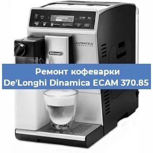 Чистка кофемашины De'Longhi Dinamica ECAM 370.85 от кофейных масел в Самаре